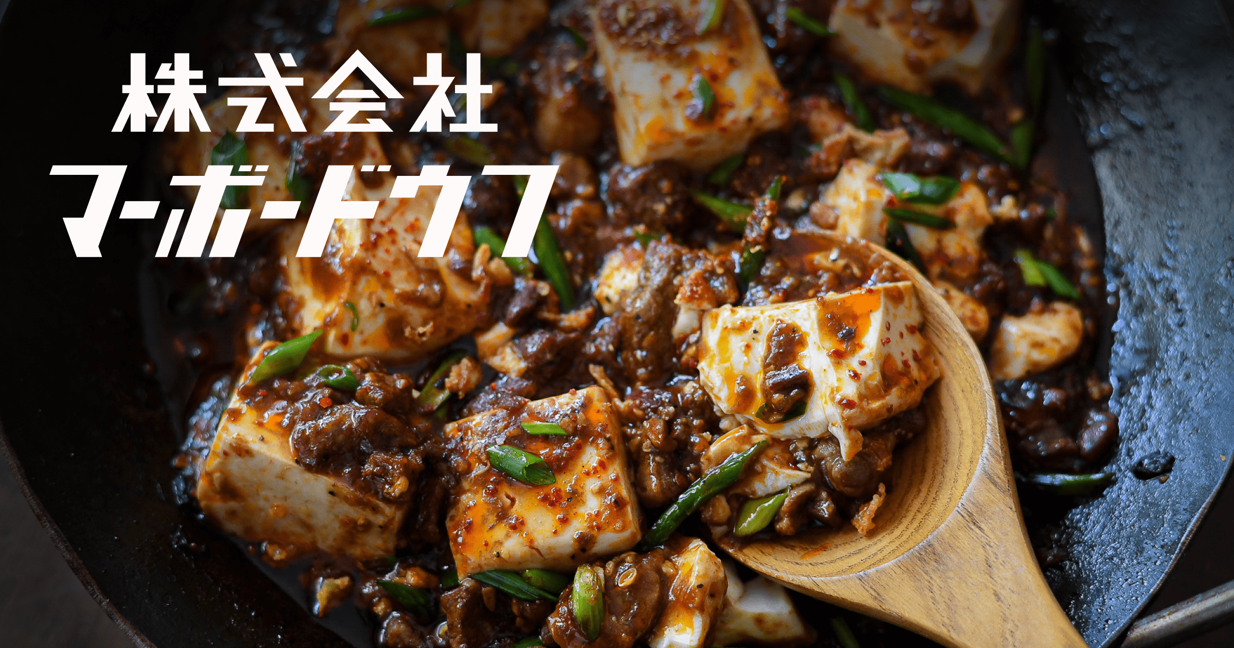 株式会社マーボードウフ